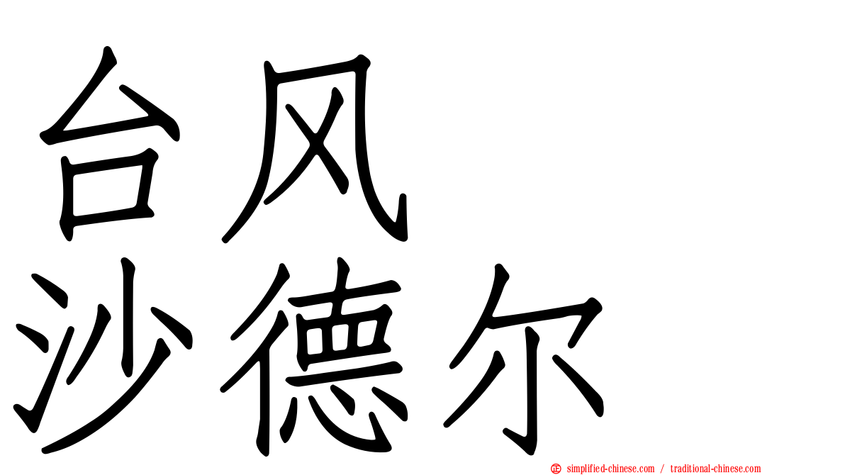 台风　　沙德尔